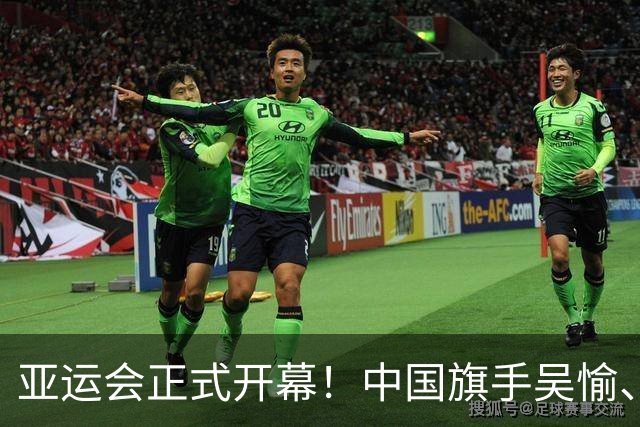 亚运会正式开幕！中国旗手吴愉、胡明轩亮眼，首日比赛看点足