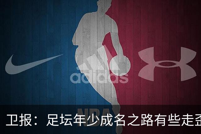 卫报：足坛年少成名之路有些走歪，斯特林已很幸运 JJ又会如何？