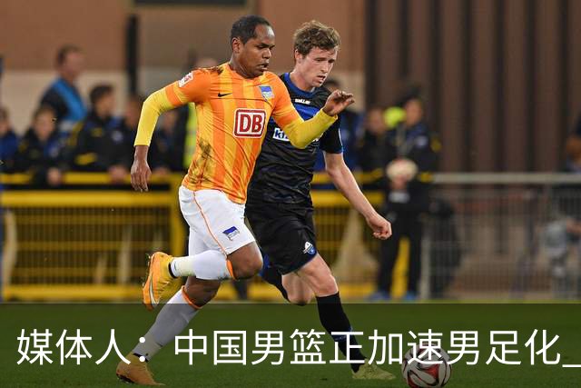 媒体人：中国男篮正加速男足化 和现代打法脱轨 非郭士强一人之过
